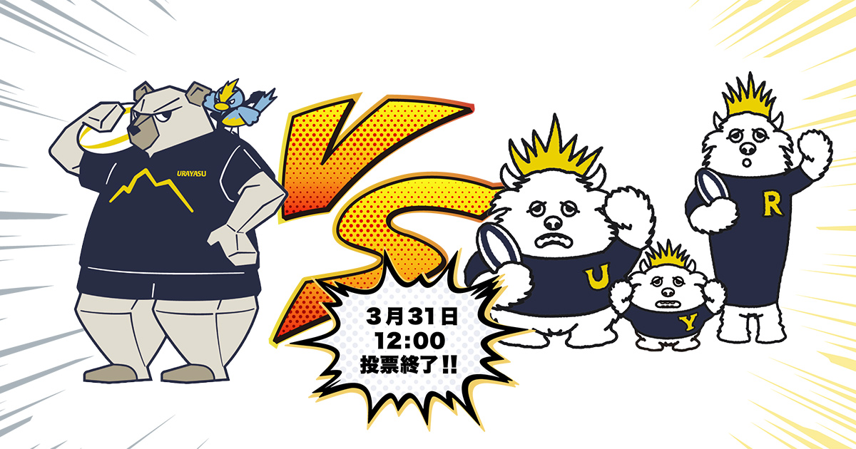 人気投票ページ URAYASU DRocks